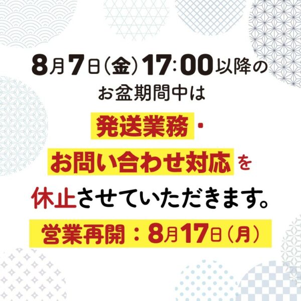 お盆期間中の発送・お問い合わせ対応業務休止のお知らせ